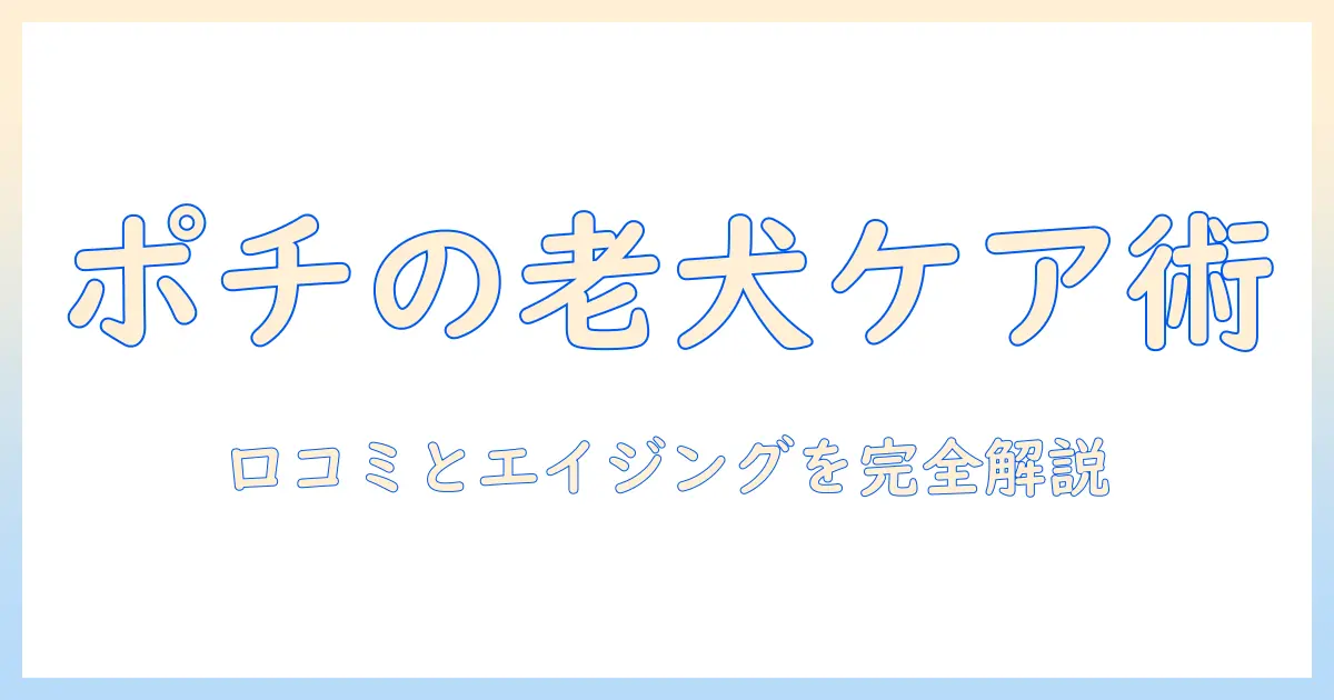pochi ザ ドッグフードで探すエイジングケアと口コミ｜主婦が選ぶケアのポイント