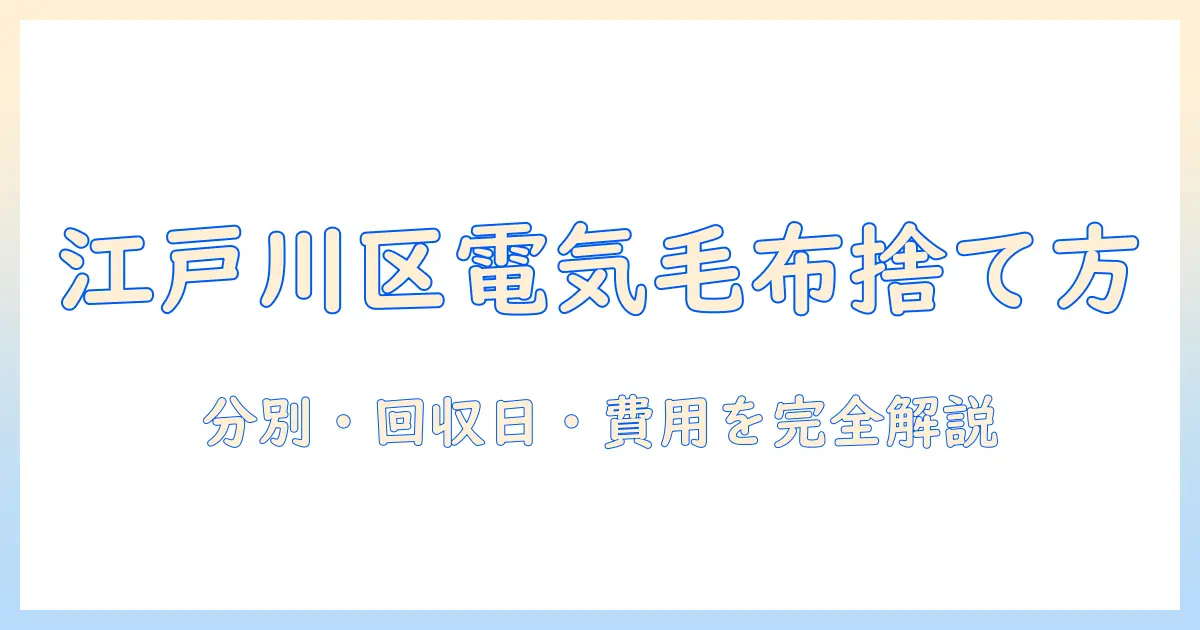 江戸川区の粗大ゴミで捨てる電気毛布の出し方と注意点|分別・回収日・費用を解説