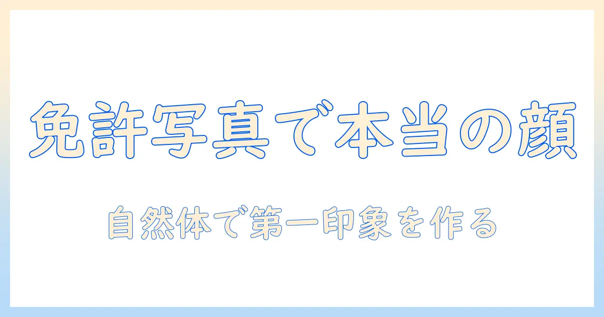 免許用の写真で本当の顔を伝えるコツ