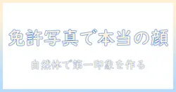 免許用の写真で本当の顔を伝えるコツ