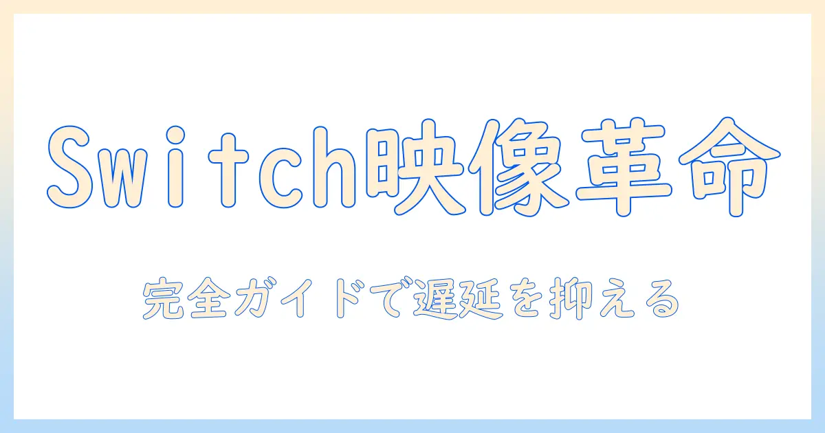 jimveoのプロジェクターでswitchを楽しむための完全ガイド