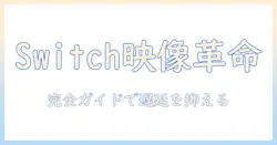 jimveoのプロジェクターでswitchを楽しむための完全ガイド