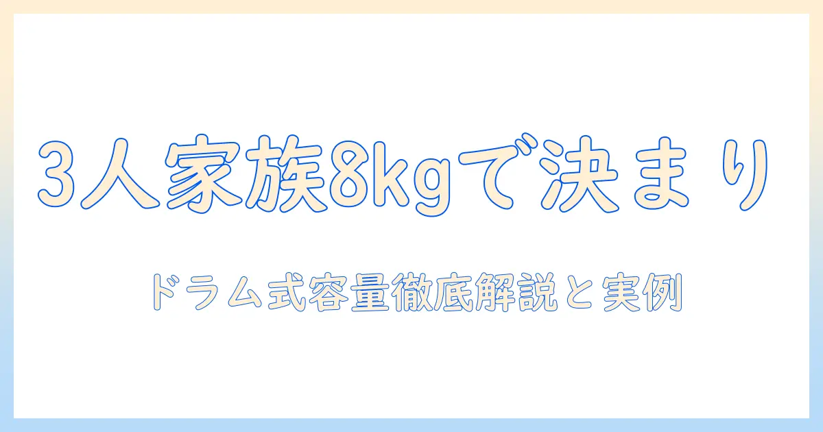3人家族に最適な洗濯機の容量は何キロ？ドラム式の選び方と実例