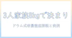 3人家族に最適な洗濯機の容量は何キロ?ドラム式の選び方と実例