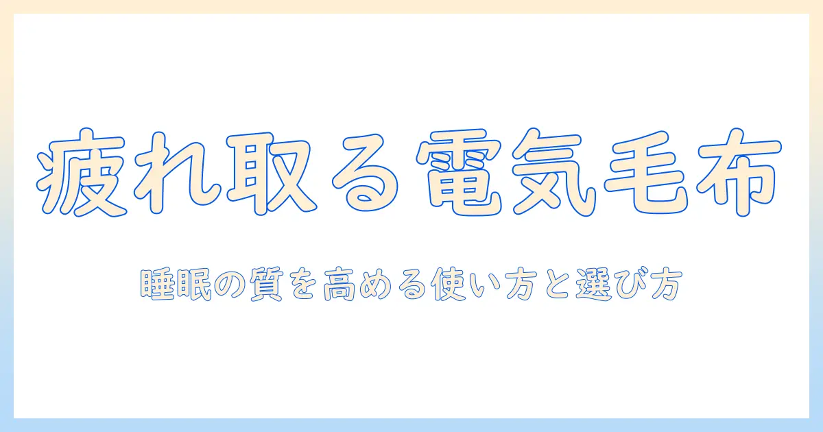 電気毛布で疲れ取れないときの対策｜睡眠の質を高める使い方と選び方