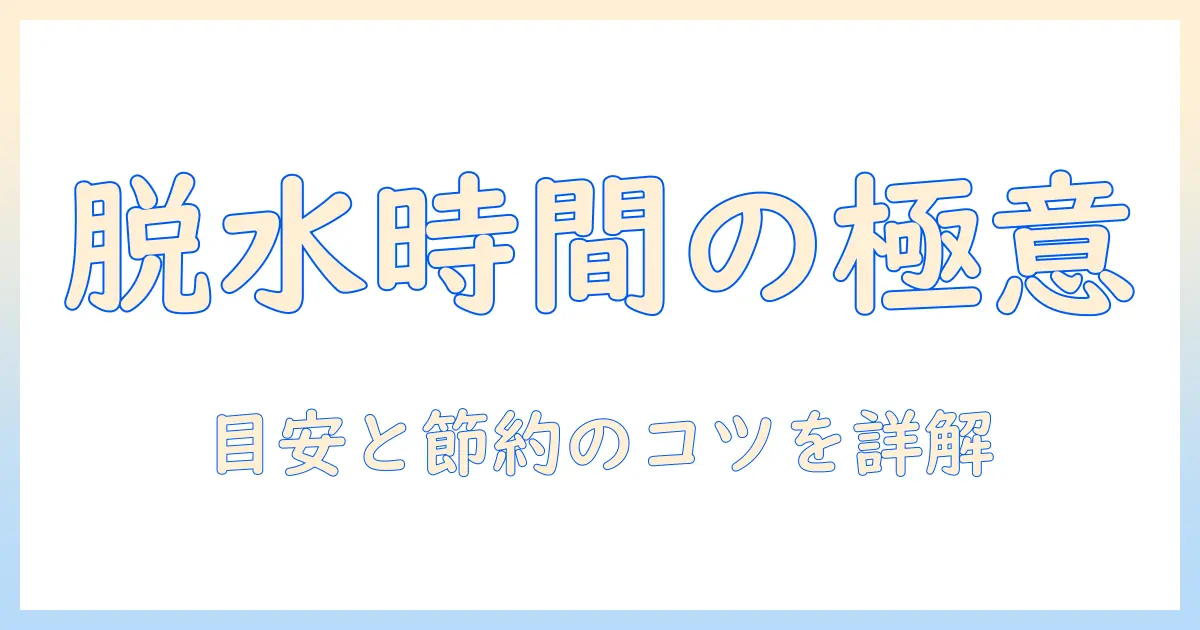 洗濯機の脱水は何分かかるのか?目安時間と節約ポイントを解説