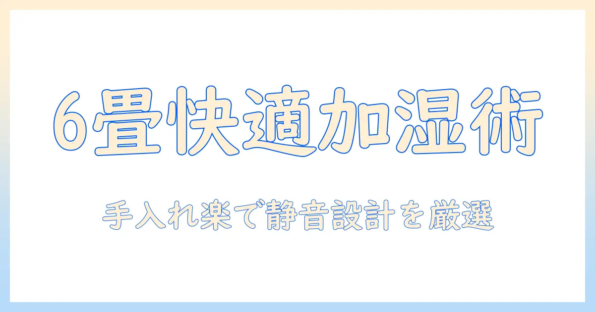 加湿器 おすすめ 手入れ簡単 6畳｜6畳の部屋に最適な手入れが楽な加湿器を厳選紹介
