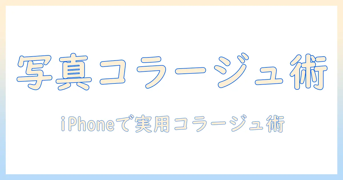 iphone 写真 と 写真を くっつける方法まとめ：iPhoneでコラージュを作る超実用ガイド