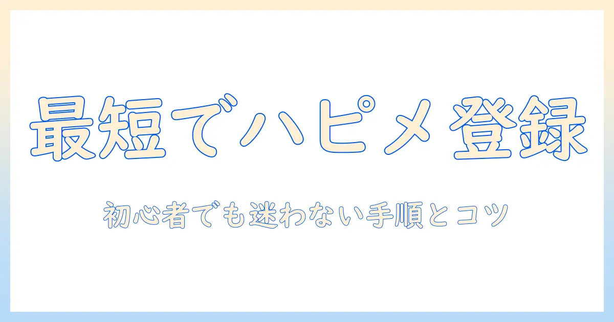 マッチングアプリ 人気 ハッピーメール登録で失敗しない選び方と登録手順｜初心者向けガイド