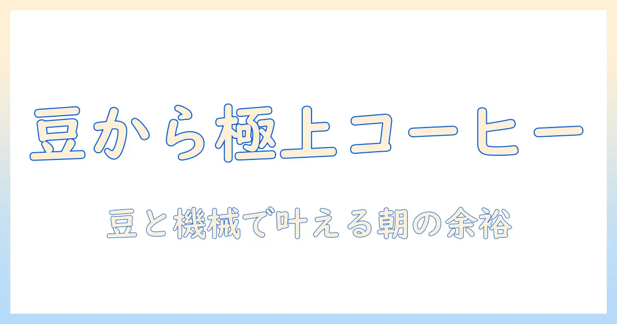 コーヒーを豆から楽しむための機械活用ガイド：女性の会社員が教える豆からの淹れ方と選び方