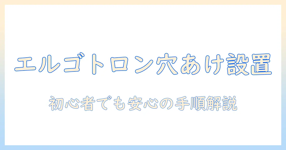 エルゴトロンのモニターアームを穴あけで設置する方法|初心者向けガイド