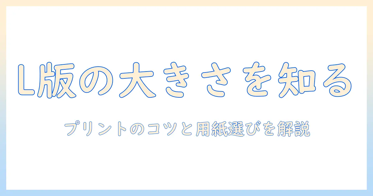 写真 エル版 大きさを知る：L版の規格とプリントのポイント