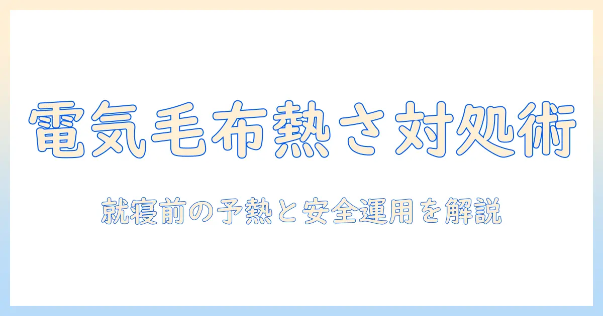 電気毛布のリモコン操作で熱いと感じたときの対処法と選び方