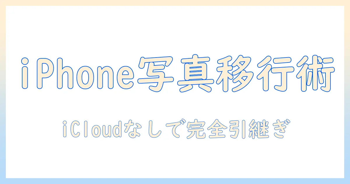 iphone 写真 引き継ぎ icloudなしで新しいiPhoneへ移行する完全ガイド: iCloudなしでも写真を確実に引き継ぐ手順と代替方法