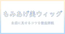 ウィッグのもみあげの作り方を徹底解説—自然な仕上がりを目指す初心者ガイド