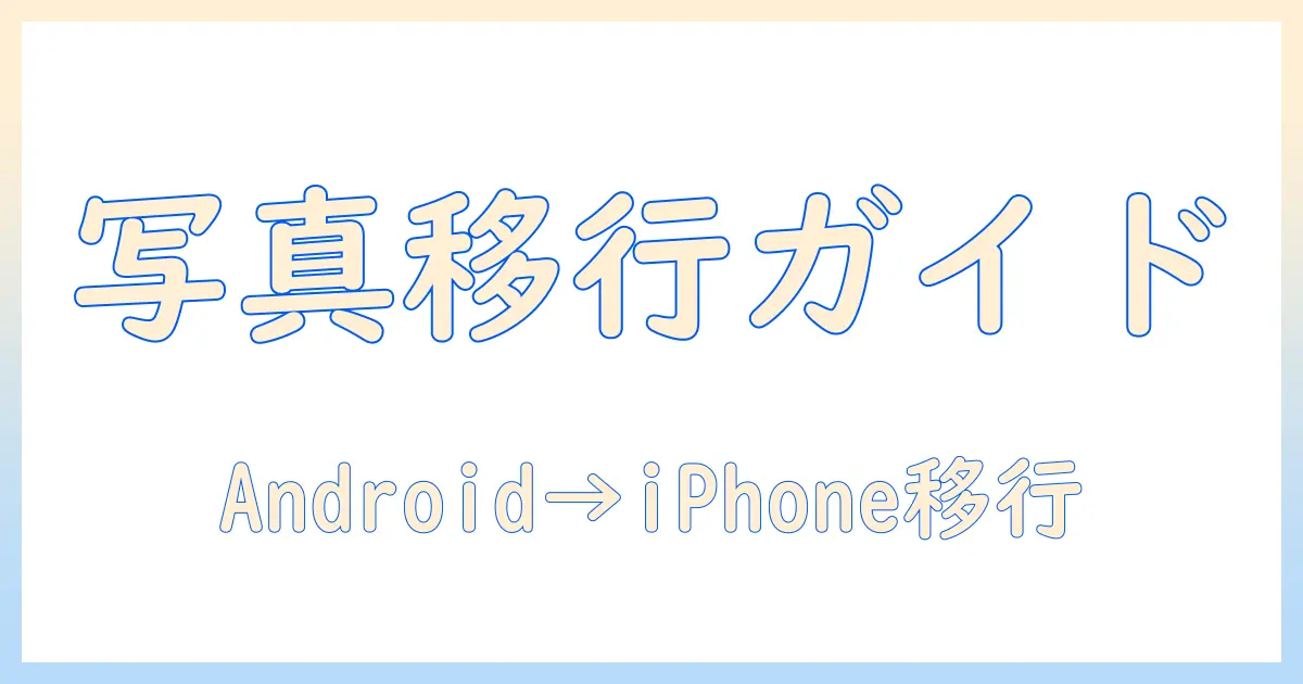 スマホ 写真 引き継ぎ iphone 完全ガイド: AndroidからiPhoneへ写真を移す手順とコツ