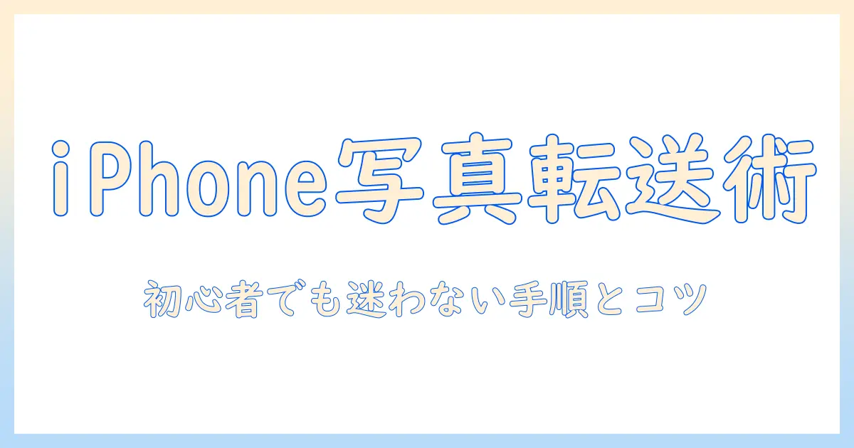 iphone から パソコン へ 写真 を 転送 する 方法ガイド：初心者でも分かる手順とコツ