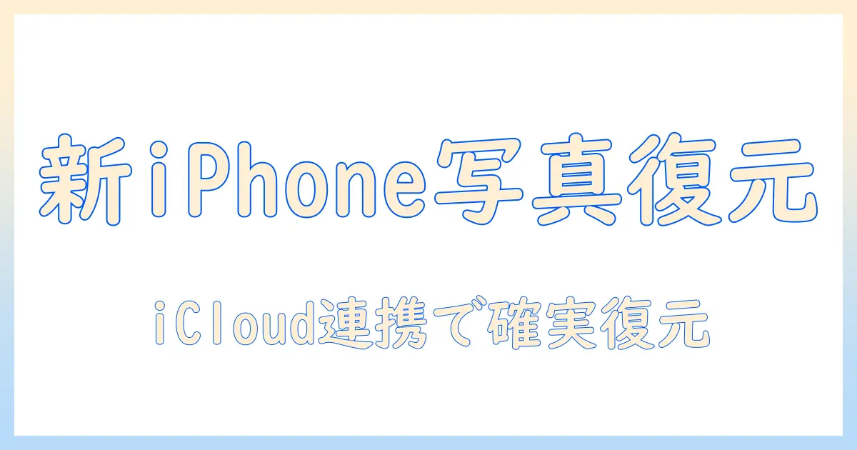 新しい iphone 写真 復元 icloud の 完全ガイド – iPhoneの機種変更で失われた写真を取り戻す方法