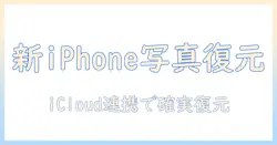 新しい iphone 写真 復元 icloud の 完全ガイド – iPhoneの機種変更で失われた写真を取り戻す方法