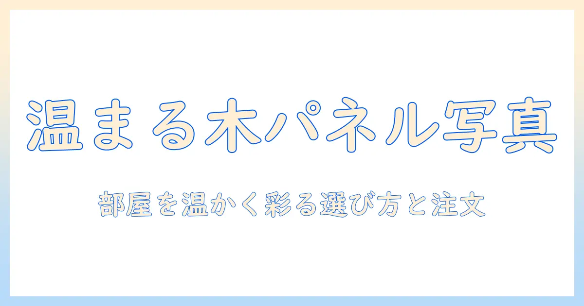 ウッドパネル 写真 注文で部屋を温かく彩る写真の選び方と注文のポイント
