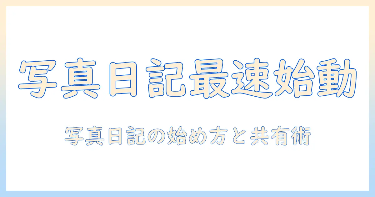 写真 日記 共有で始める写真日記の作り方と共有のコツ