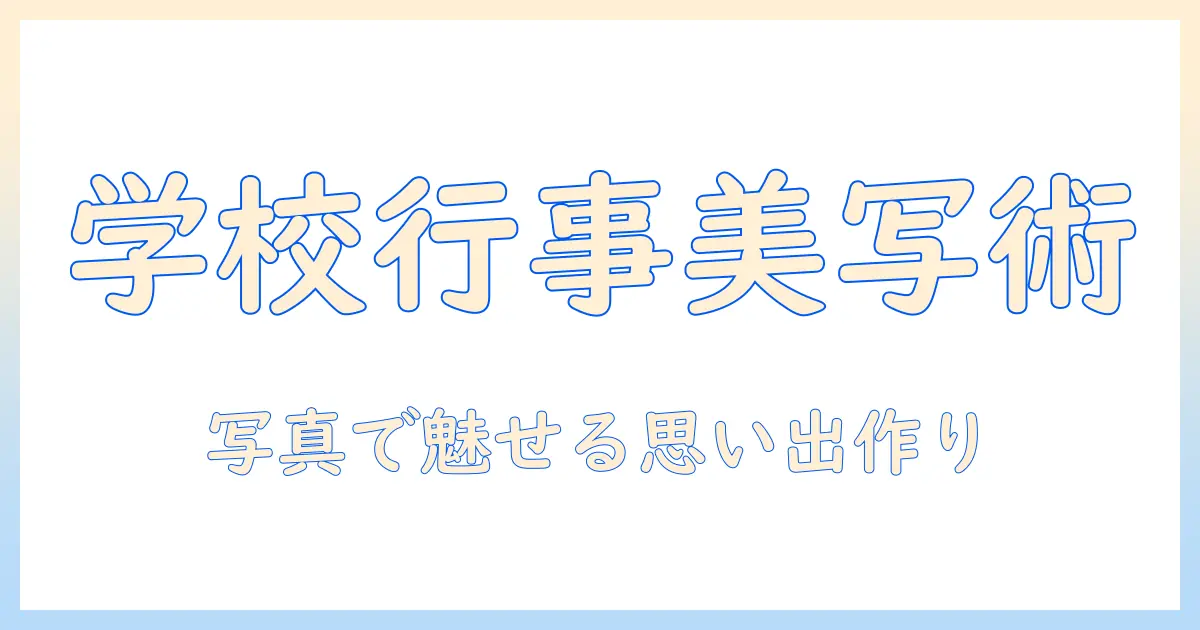 学校行事の写真を美しく残す！アルバム作成のアイデアと実践ガイド