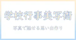 学校行事の写真を美しく残す！アルバム作成のアイデアと実践ガイド