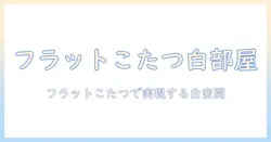 フラットなヒーター搭載のこたつで作るホワイトな部屋づくり