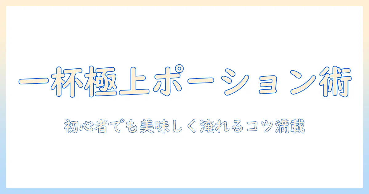 コーヒーのポーションを使う機械の使い方を徹底解説:初心者でも美味しく淹れるコツと選び方