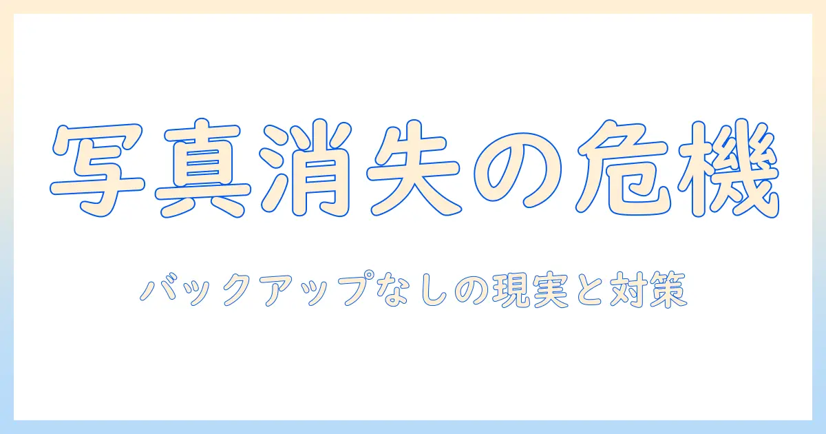 icloudと写真の管理を考える人へ—バックアップしないで機種変更する場合のリスクと対策
