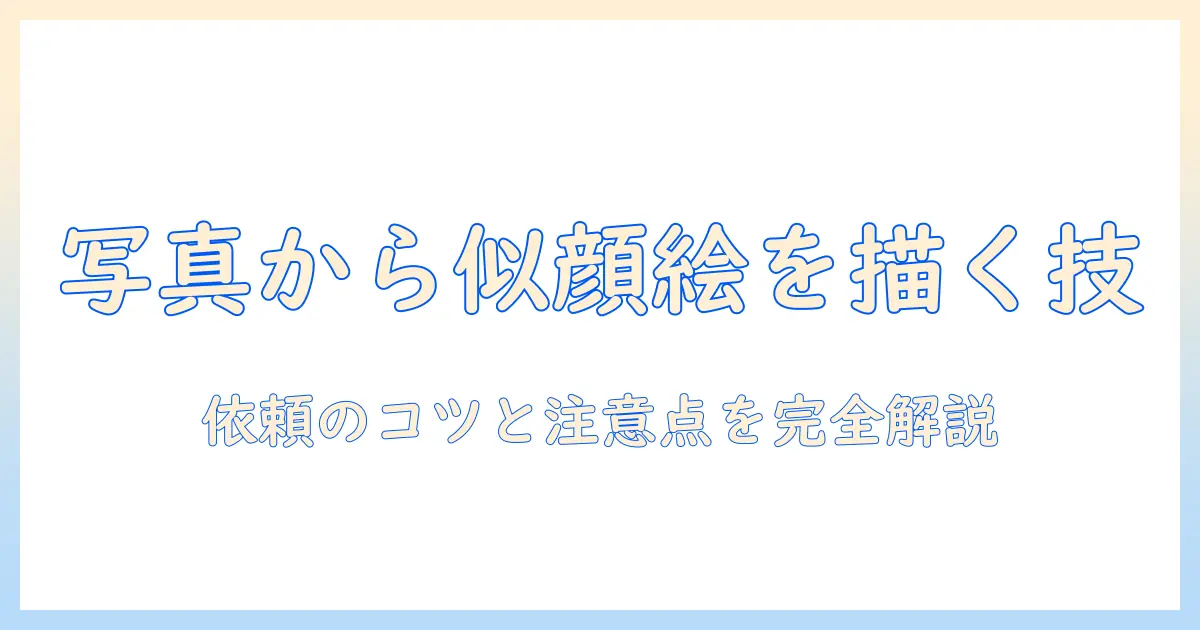イラストレーターが写真から似顔絵を描く方法：依頼のコツと注意点