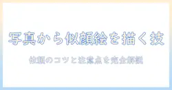 イラストレーターが写真から似顔絵を描く方法：依頼のコツと注意点