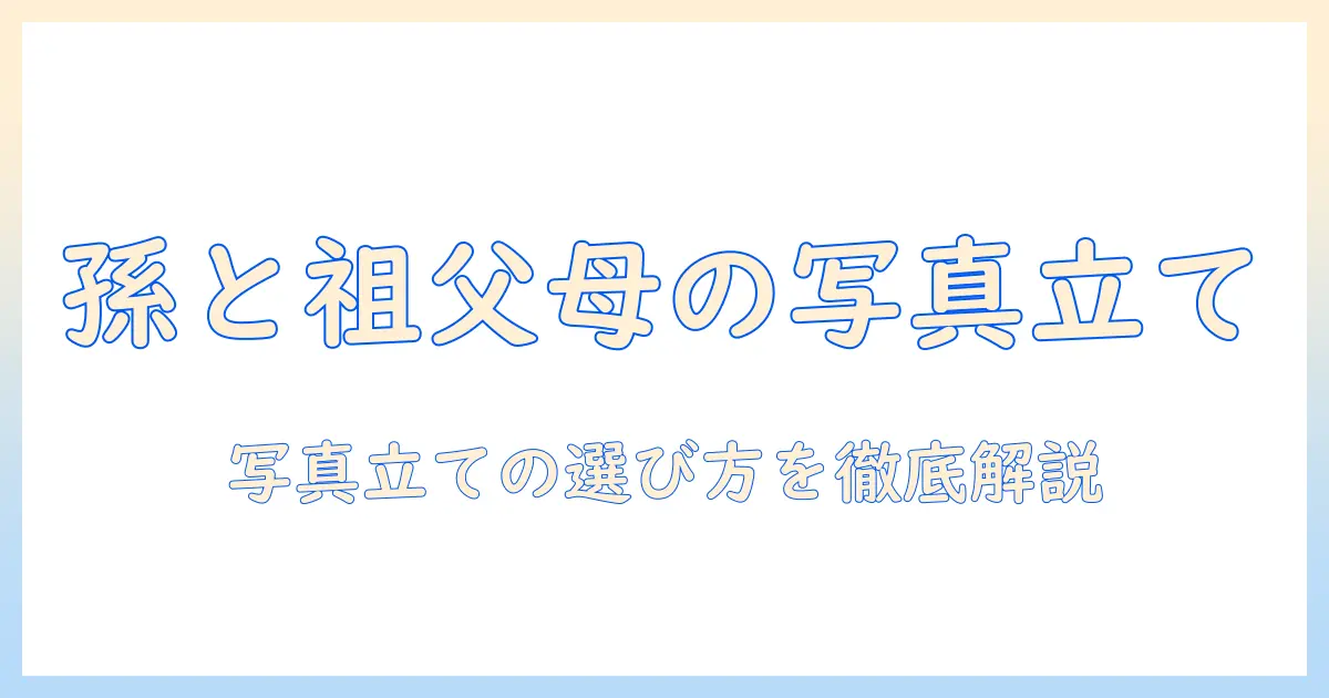 祖父母 写真 立て 赤ちゃん プレゼントの選び方とおすすめギフトアイデア