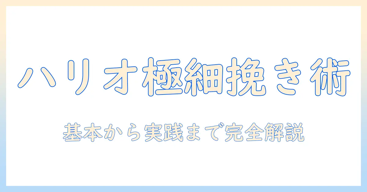 ハリオのミルでコーヒーを極細挽きにする方法とコツ
