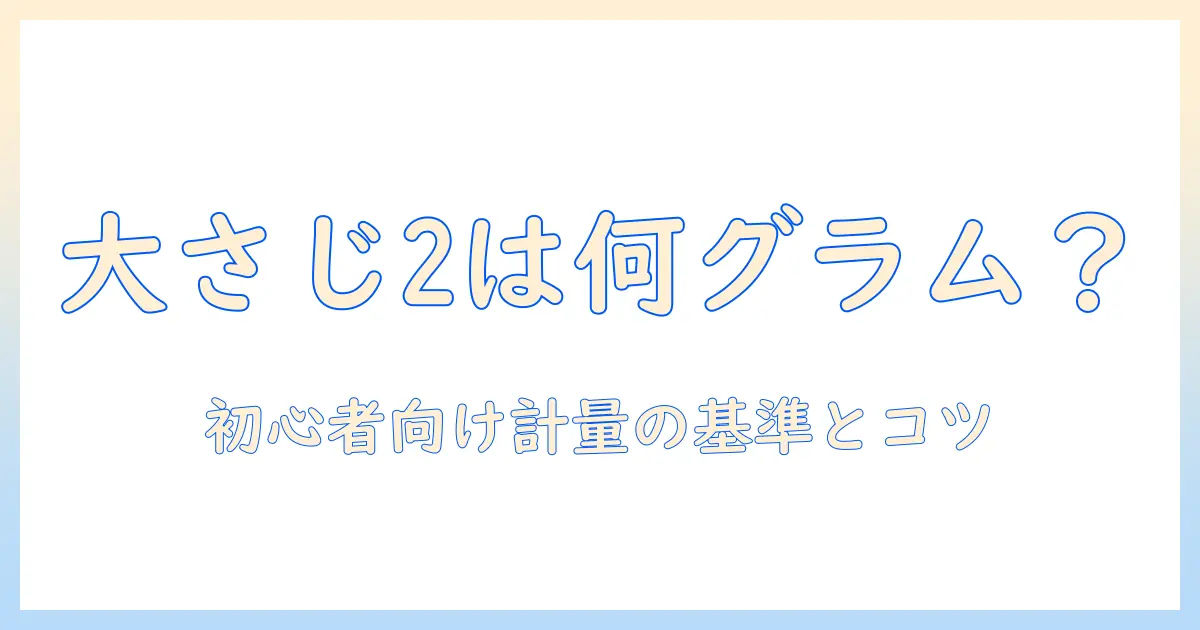 コーヒー粉大さじ2は何グラム?初心者にも分かる計量の基準とコツ