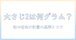 コーヒー粉大さじ2は何グラム？初心者にも分かる計量の基準とコツ