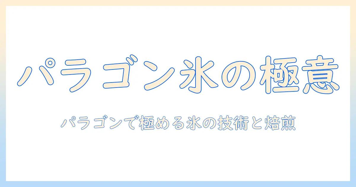 アイスを極めるコーヒー好き必見 パラゴン豆で作る究極のアイスコーヒーガイド