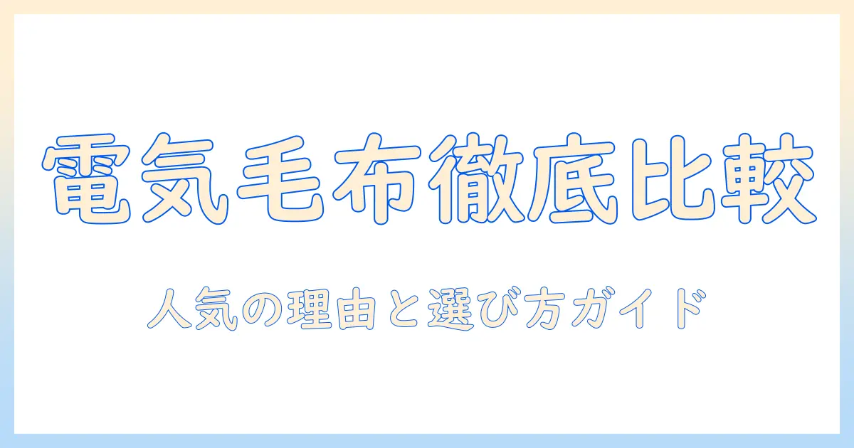 電気毛布の人気メーカーを徹底比較！人気の理由と選び方ガイド