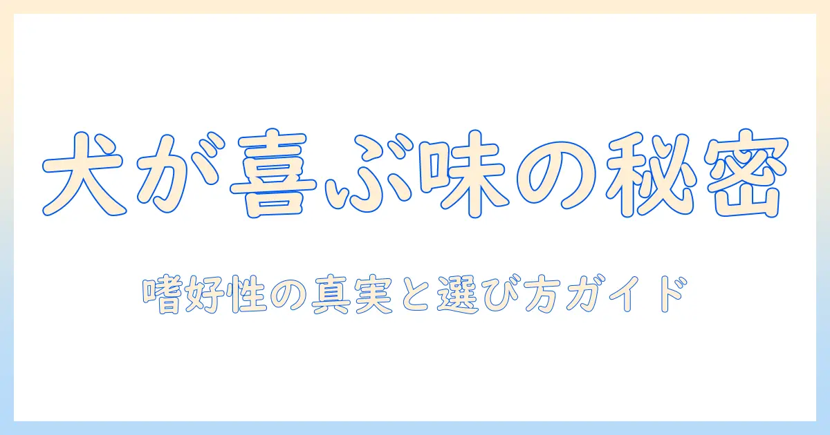ドッグフードは美味しいのか？犬が喜ぶ味の秘密と選び方ガイド