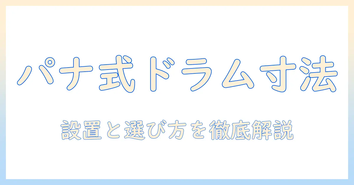 panasonicのドラム式洗濯機のサイズを徹底解説：選び方とおすすめモデル