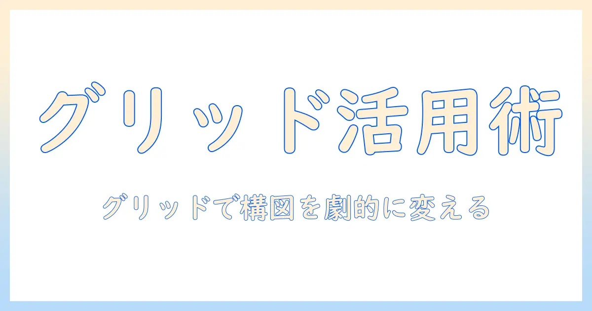 iphone 写真 アプリ グリッド 線を活用する方法とおすすめアプリ