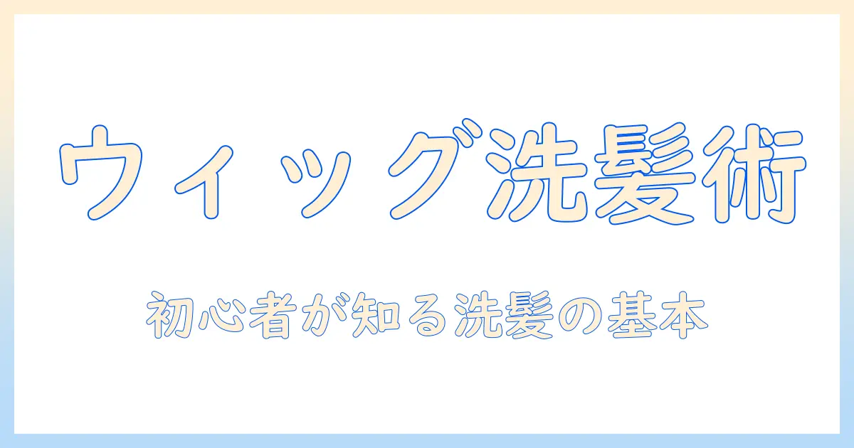 ウィッグのお手入れとシャンプーの基本ガイド:初心者が知っておくべきポイントと道具選び