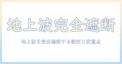 テレビで地上波を映らないようにするには?設定と注意点を徹底解説