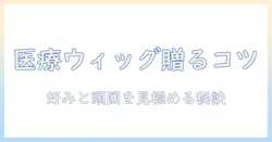 医療用ウィッグをプレゼントとして贈るときの選び方と注意点