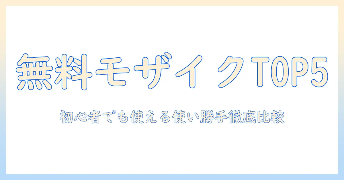 写真加工アプリ 無料 人気 モザイクを徹底比較!初心者におすすめの使い勝手の良いアプリTOP5