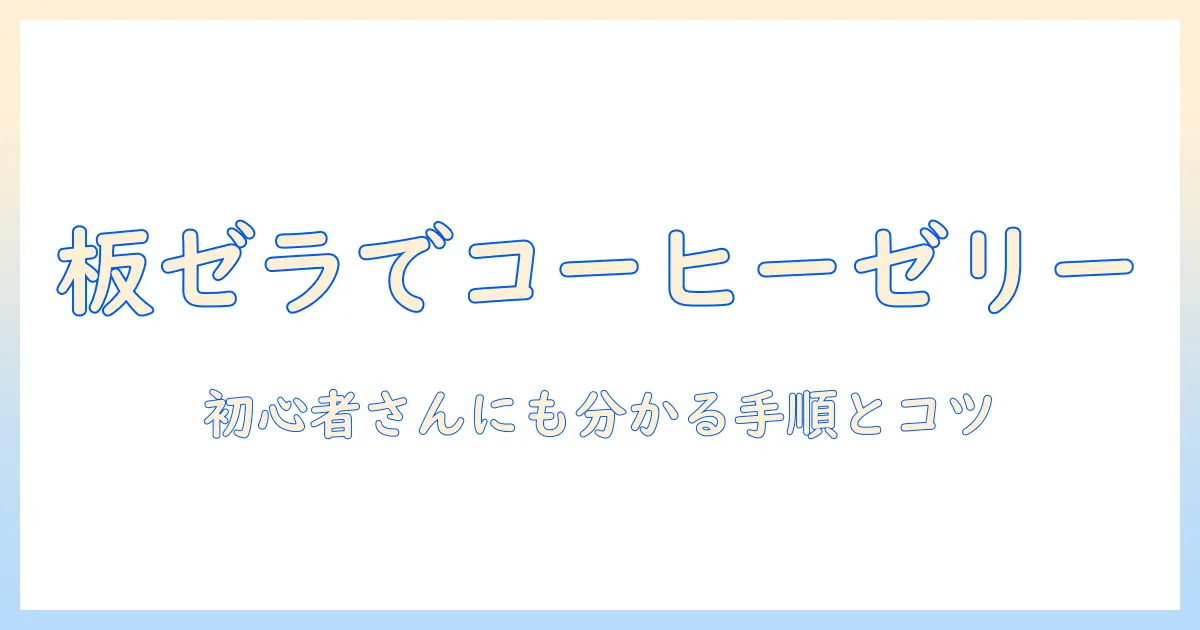 板ゼラチンでコーヒーゼリーの作り方|初心者さんにも分かる手順とコツ