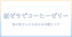 板ゼラチンでコーヒーゼリーの作り方|初心者さんにも分かる手順とコツ