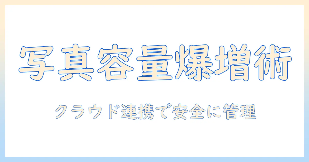 アイフォンの写真ストレージを増やす方法|増やすコツとクラウド活用術