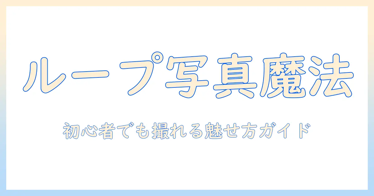 パティスリー ループ 写真で伝える魅力と撮影テクニック|初心者にも分かるコツ