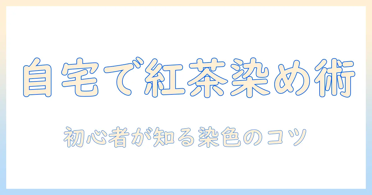 ウィッグの紅茶染めのやり方を初心者向けに解説：自宅でできる手順とコツ